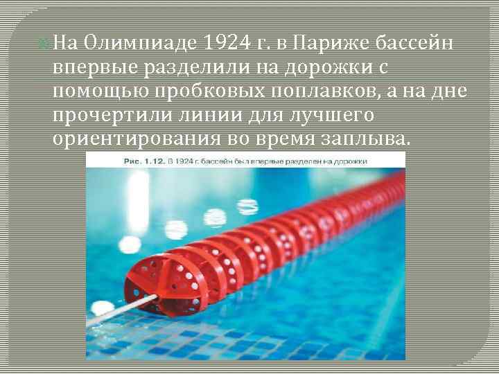  На Олимпиаде 1924 г. в Париже бассейн впервые разделили на дорожки с помощью