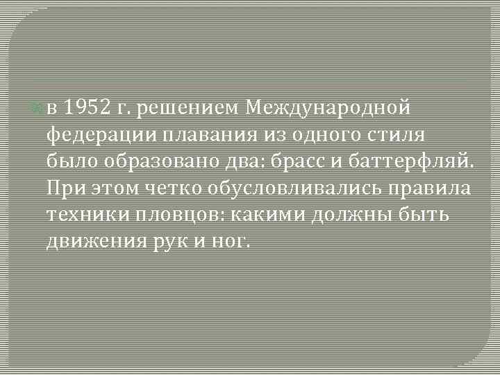  в 1952 г. решением Международной федерации плавания из одного стиля было образовано два: