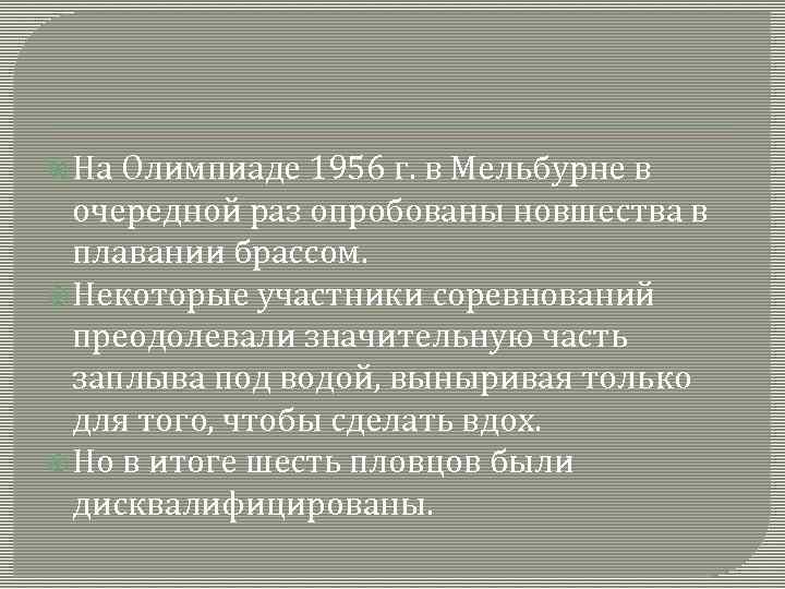  На Олимпиаде 1956 г. в Мельбурне в очередной раз опробованы новшества в плавании