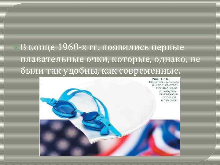  В конце 1960 -х гг. появились первые плавательные очки, которые, однако, не были