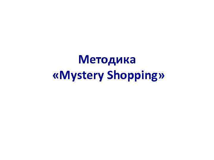 Методика «Mystery Shopping» 