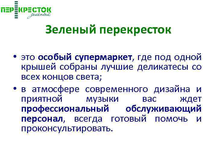 Зеленый перекресток • это особый супермаркет, где под одной крышей собраны лучшие деликатесы со