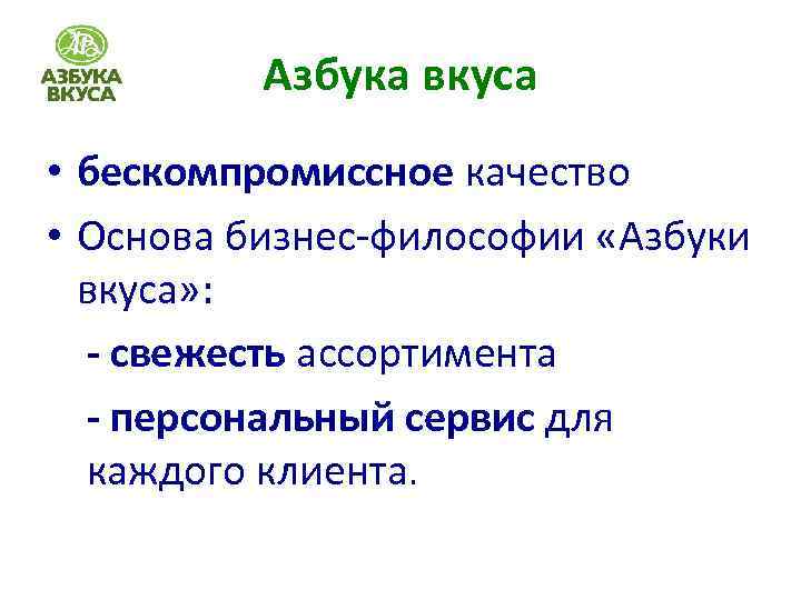 Азбука вкуса • бескомпромиссное качество • Основа бизнес-философии «Азбуки вкуса» : - свежесть ассортимента