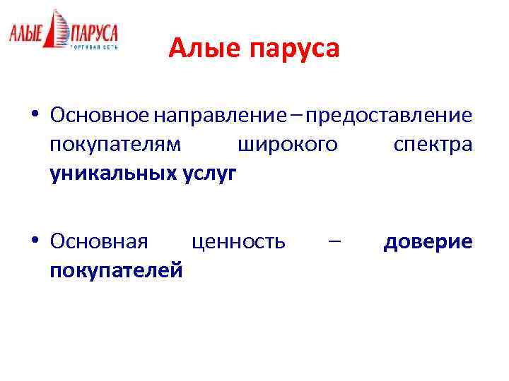 Алые паруса • Основное направление – предоставление покупателям широкого спектра уникальных услуг • Основная