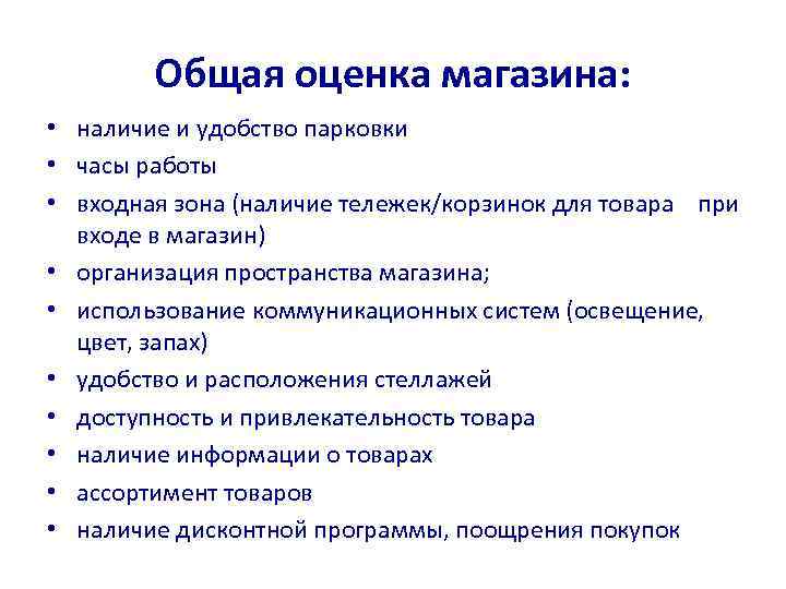 Общая оценка магазина: • наличие и удобство парковки • часы работы • входная зона