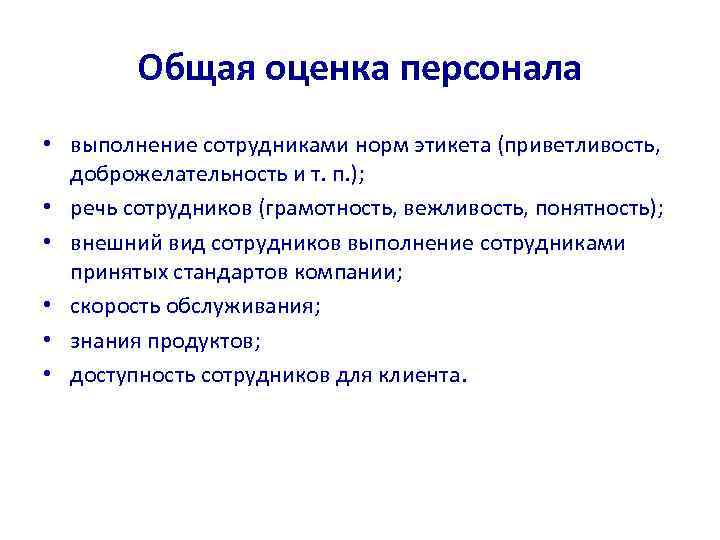 Общая оценка персонала • выполнение сотрудниками норм этикета (приветливость, доброжелательность и т. п. );