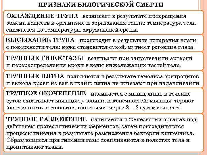 ПРИЗНАКИ БИЛОГИЧЕСКОЙ СМЕРТИ ОХЛАЖДЕНИЕ ТРУПА возникает в результате прекращения обмена веществ в организме и