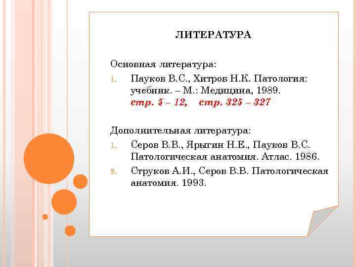 ЛИТЕРАТУРА Основная литература: 1. Пауков В. С. , Хитров Н. К. Патология: учебник. –