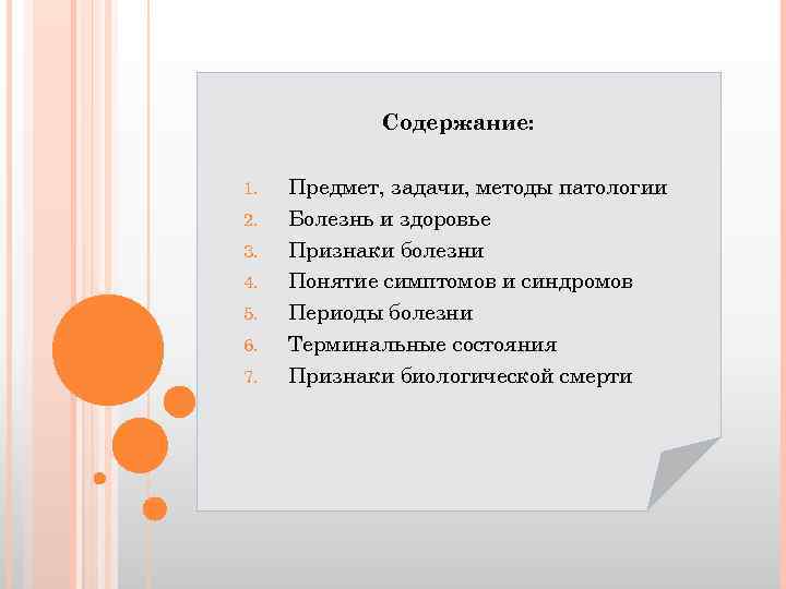 Содержание: 1. 2. 3. 4. 5. 6. 7. Предмет, задачи, методы патологии Болезнь и