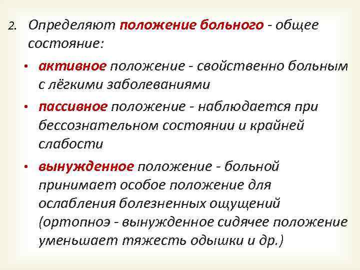 Активное положение. Общее состояние больного. Виды общего состояния пациента. Определение общего состояния больного. О Б Щ Е Е С О С Т О Я Н И Е Б О Л Ь Н О Г О.