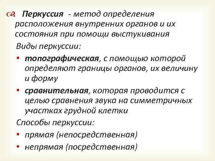 Методика внутренней. Виды и способы перкуссии. Методы проведения перкуссии. Перкуссия определение.