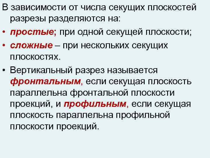 В зависимости от числа секущих плоскостей разрезы разделяются на: • простые; при одной секущей