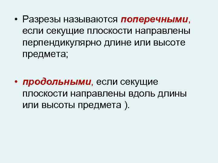  • Разрезы называются поперечными, если секущие плоскости направлены перпендикулярно длине или высоте предмета;