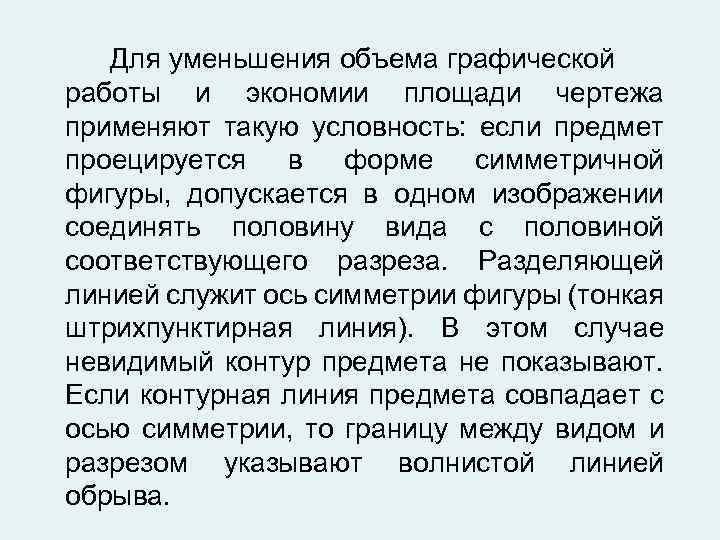 Для уменьшения объема графической работы и экономии площади чертежа применяют такую условность: если предмет