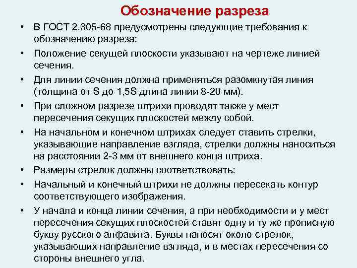 Обозначение разреза • В ГОСТ 2. 305 -68 предусмотрены следующие требования к обозначению разреза: