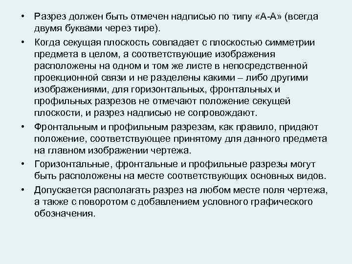  • Разрез должен быть отмечен надписью по типу «А-А» (всегда двумя буквами через