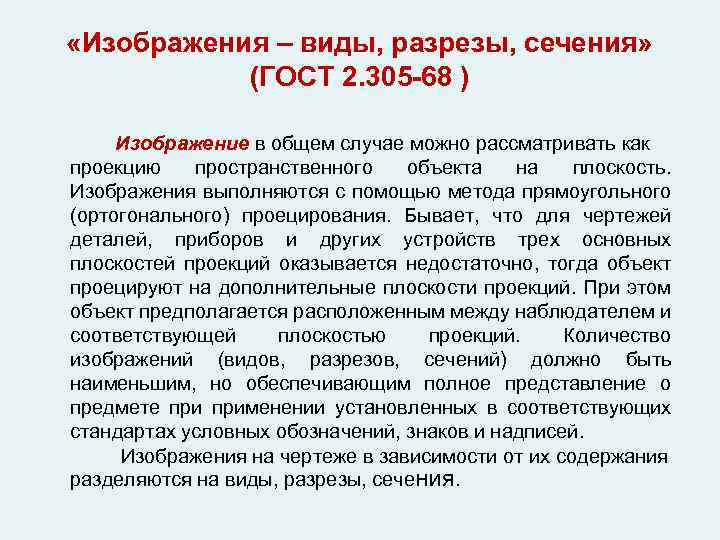  «Изображения – виды, разрезы, сечения» (ГОСТ 2. 305 -68 ) Изображение в общем