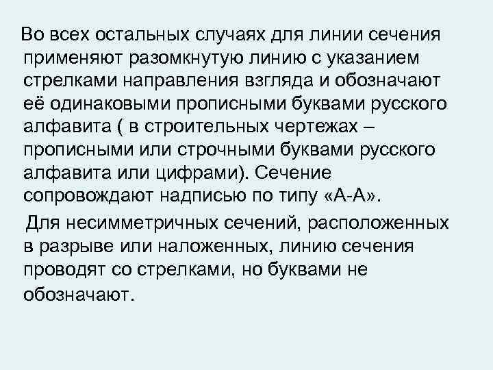  Во всех остальных случаях для линии сечения применяют разомкнутую линию с указанием стрелками