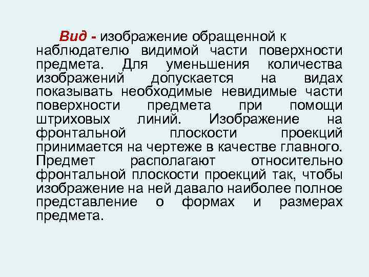 Вид - изображение обращенной к наблюдателю видимой части поверхности предмета. Для уменьшения количества изображений