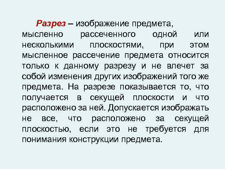 Разрез – изображение предмета, мысленно рассеченного одной или несколькими плоскостями, при этом мысленное рассечение