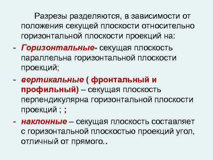 Разрезы разделяются, в зависимости от положения секущей плоскости относительно горизонтальной плоскости проекций на: -