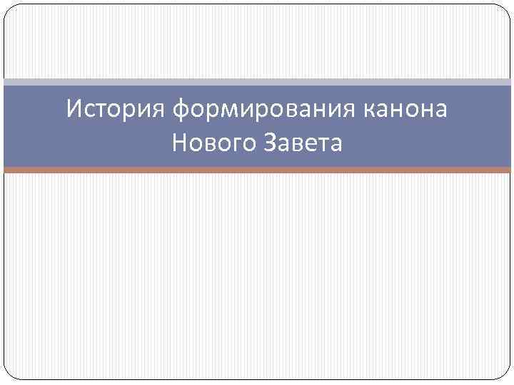 История формирования канона Нового Завета 