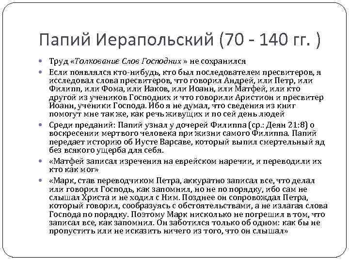 Папий Иерапольский (70 - 140 гг. ) Труд «Толкование Слов Господних » не сохранился