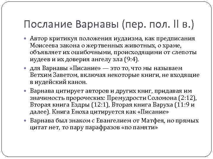 Послание Варнавы (пер. пол. II в. ) Автор критикуя положения иудаизма, как предписания Моисеева