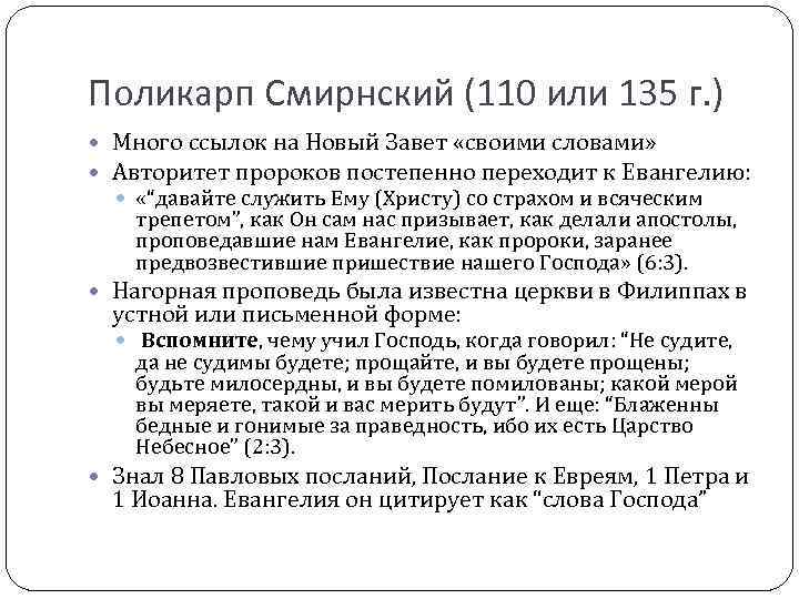 Поликарп Смирнский (110 или 135 г. ) Много ссылок на Новый Завет «своими словами»