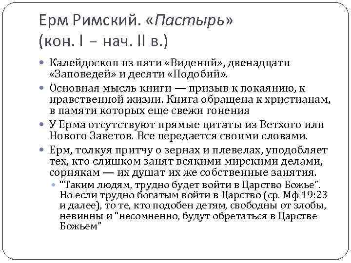 Ерм Римский. «Пастырь» (кон. I – нач. II в. ) Калейдоскоп из пяти «Видений»