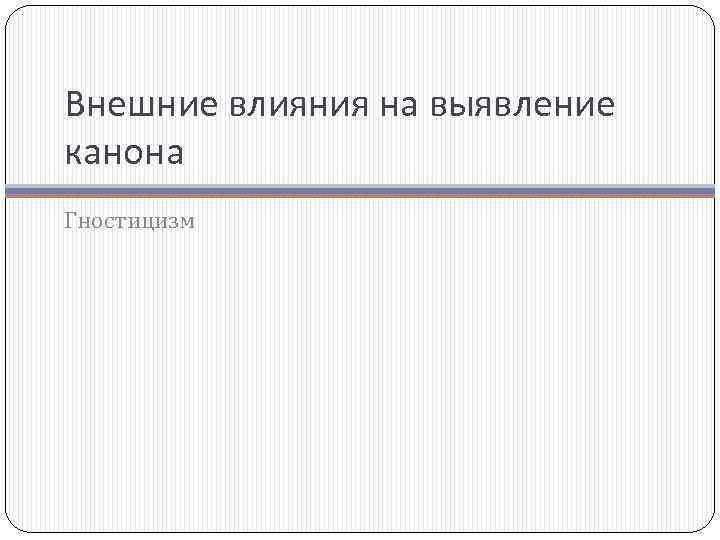 Внешние влияния на выявление канона Гностицизм 