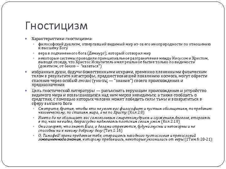Гностицизм Характеристики гностицизма: философский дуализм, отвергавший видимый мир из-за его иноприродности по отношению к
