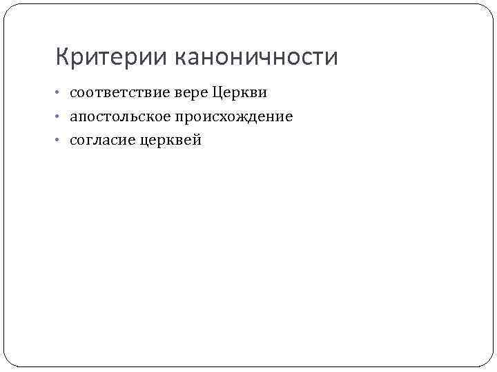 Критерии каноничности • соответствие вере Церкви • апостольское происхождение • согласие церквей 