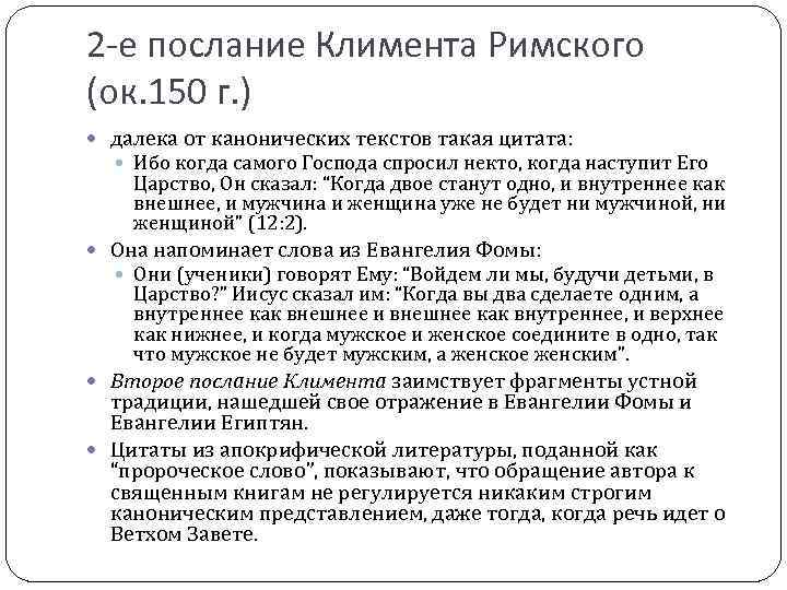 2 -е послание Климента Римского (ок. 150 г. ) далека от канонических текстов такая