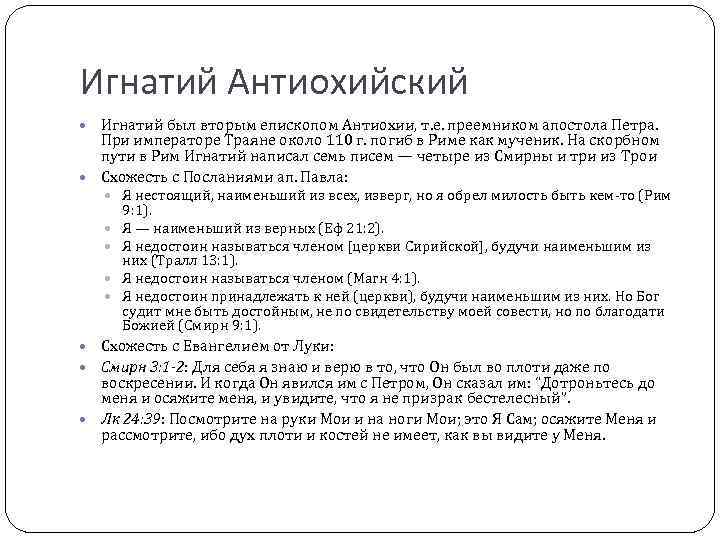 Игнатий Антиохийский Игнатий был вторым епископом Антиохии, т. е. преемником апостола Петра. При императоре