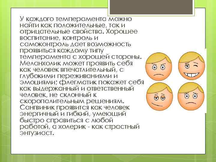 У каждого темперамента можно найти как положительные, так и отрицательные свойства. Хорошее воспитание, контроль