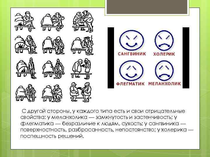 С другой стороны, у каждого типа есть и свои отрицательные свойства: у меланхолика —