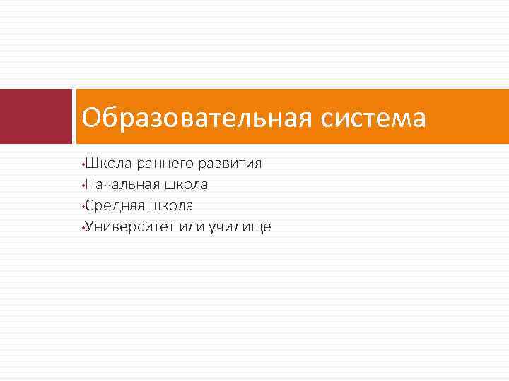 Образовательная система Школа раннего развития • Начальная школа • Средняя школа • Университет или