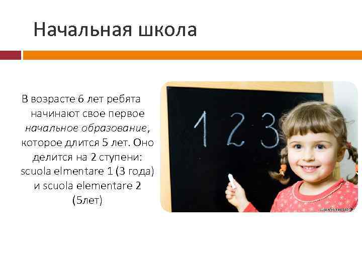  Начальная школа В возрасте 6 лет ребята начинают свое первое начальное образование, которое