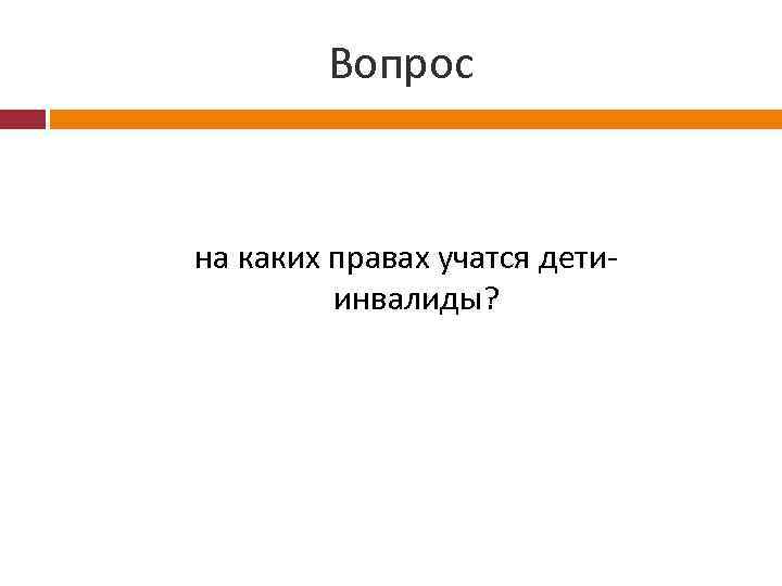 Вопрос на каких правах учатся детиинвалиды? 