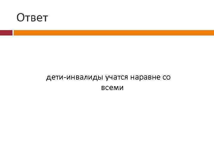 Ответ дети-инвалиды учатся наравне со всеми 