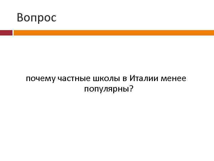 Вопрос почему частные школы в Италии менее популярны? 