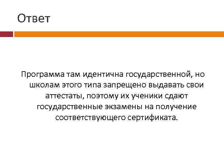 Ответ Программа там идентична государственной, но школам этого типа запрещено выдавать свои аттестаты, поэтому