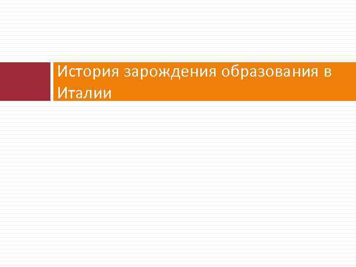 История зарождения образования в Италии 