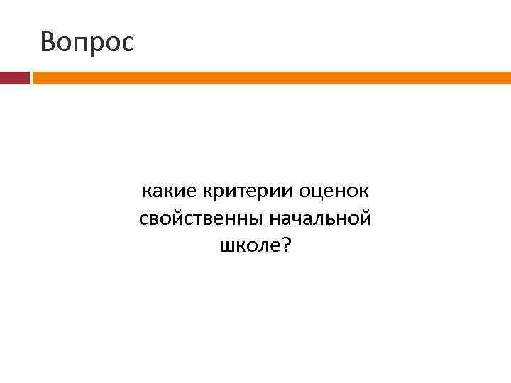 Вопрос какие критерии оценок свойственны начальной школе? 