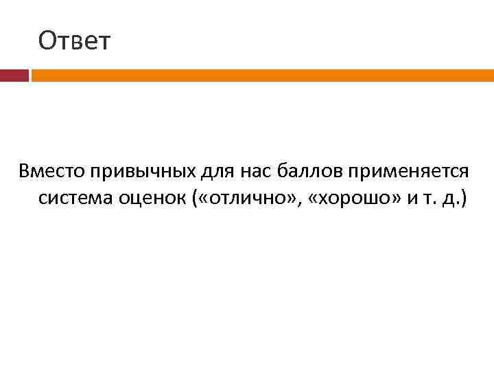 Ответ Вместо привычных для нас баллов применяется система оценок ( «отлично» , «хорошо» и