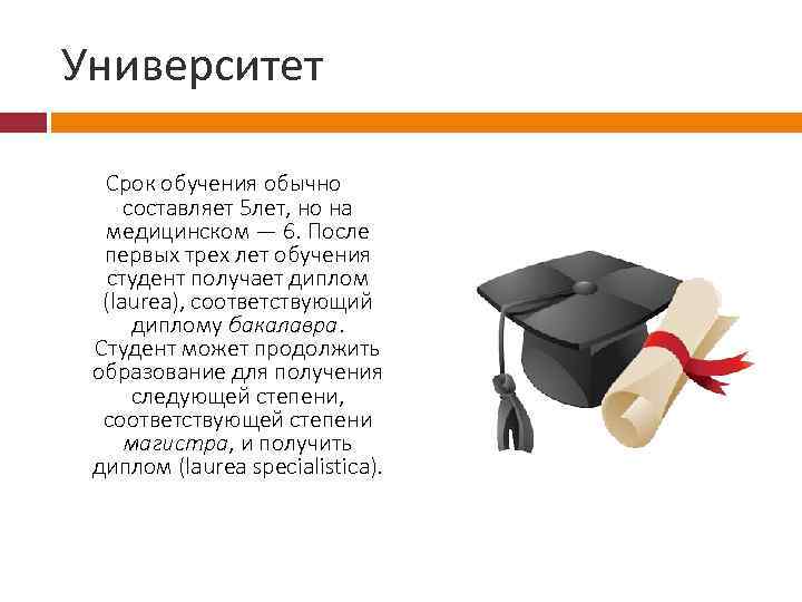 Университет Срок обучения обычно составляет 5 лет, но на медицинском — 6. После первых