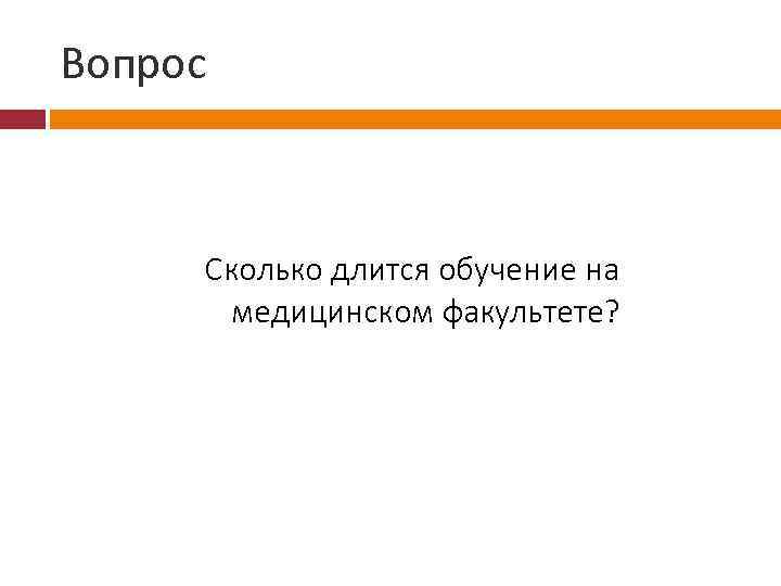 Вопрос Сколько длится обучение на медицинском факультете? 