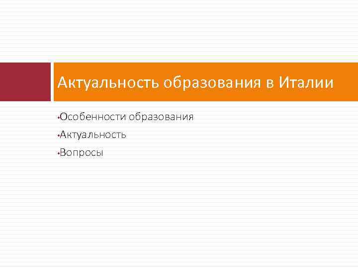 Актуальность образования в Италии Особенности образования • Актуальность • Вопросы • 