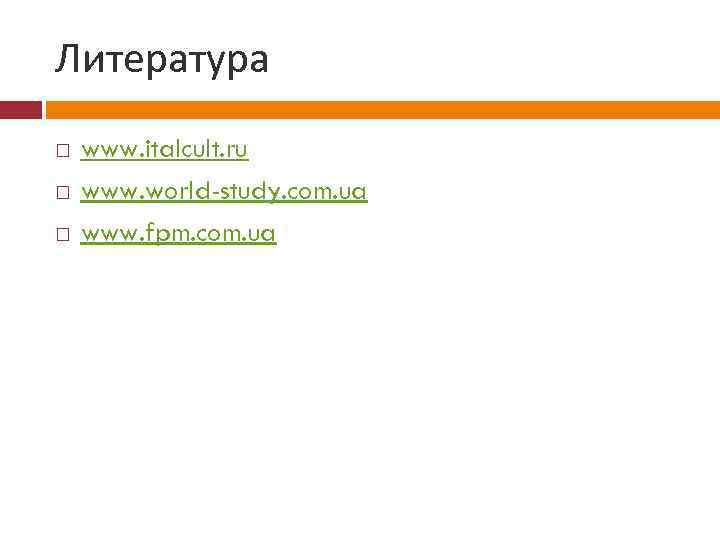 Литература www. italcult. ru www. world-study. com. ua www. fpm. com. ua 